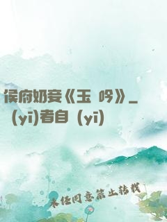侯府奶妾《玉壺吟》