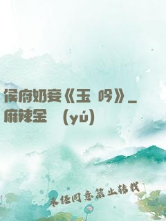 侯府奶妾《玉壺吟》