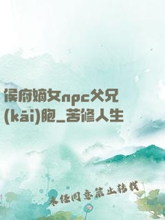 侯府嫡女npc父兄開(kāi)胞