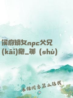 侯府嫡女npc父兄開(kāi)胞