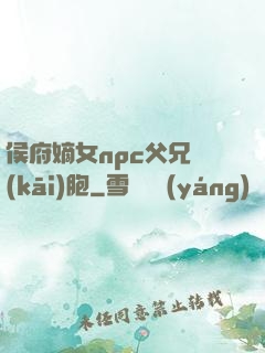 侯府嫡女npc父兄開(kāi)胞