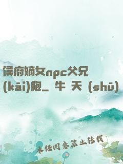 侯府嫡女npc父兄開(kāi)胞