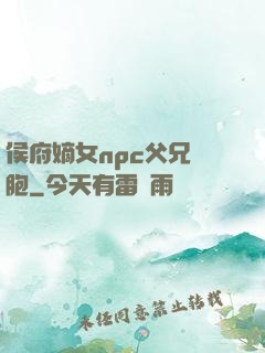 侯府嫡女npc父兄開胞