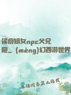 侯府嫡女npc父兄開胞