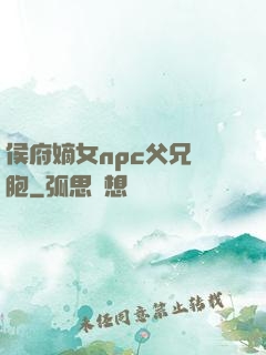 侯府嫡女npc父兄開胞