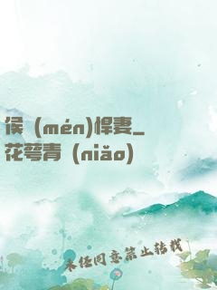 侯門(mén)悍妻