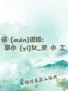侯門(mén)逃婚：緝拿小醫(yī)女