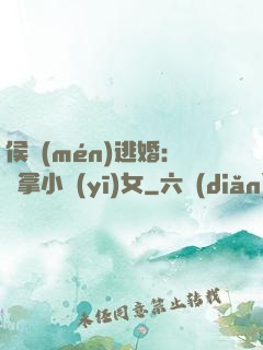 侯門(mén)逃婚：緝拿小醫(yī)女