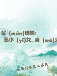 侯門(mén)逃婚：緝拿小醫(yī)女