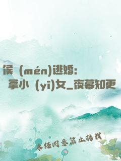 侯門(mén)逃婚：緝拿小醫(yī)女