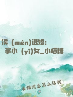 侯門(mén)逃婚：緝拿小醫(yī)女