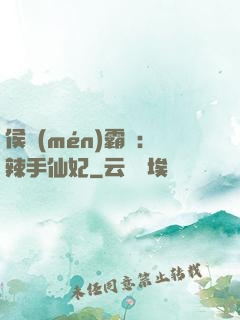 侯門(mén)霸寵：辣手仙妃