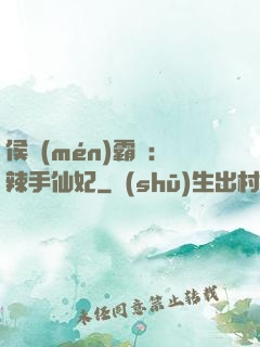 侯門(mén)霸寵：辣手仙妃