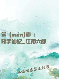 侯門(mén)霸寵：辣手仙妃