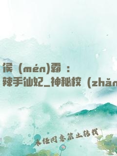侯門(mén)霸寵：辣手仙妃
