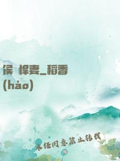 侯門悍妻