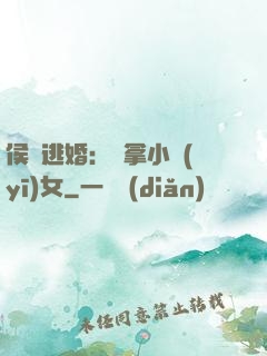 侯門逃婚：緝拿小醫(yī)女