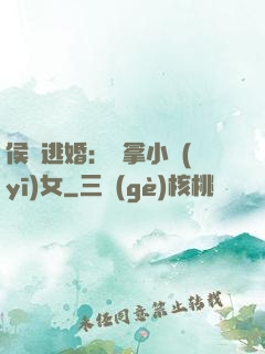 侯門逃婚：緝拿小醫(yī)女