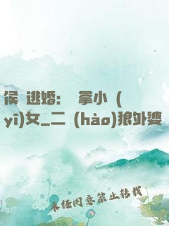 侯門逃婚：緝拿小醫(yī)女