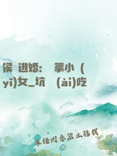 侯門逃婚：緝拿小醫(yī)女