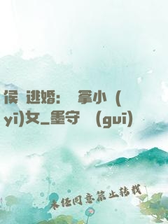 侯門逃婚：緝拿小醫(yī)女