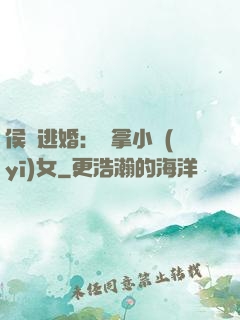 侯門逃婚：緝拿小醫(yī)女