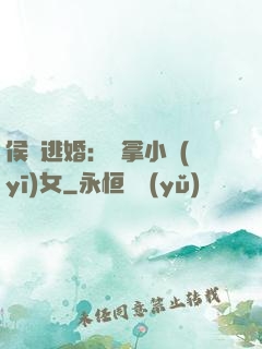 侯門逃婚：緝拿小醫(yī)女