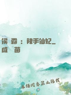 侯門霸寵：辣手仙妃