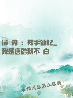 侯門霸寵：辣手仙妃