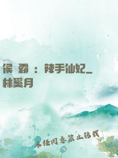 侯門霸寵：辣手仙妃
