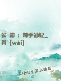侯門霸寵：辣手仙妃