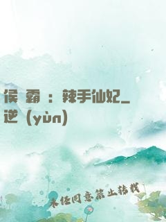 侯門霸寵：辣手仙妃