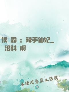 侯門霸寵：辣手仙妃