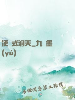 便攜式洞天