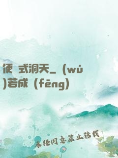 便攜式洞天