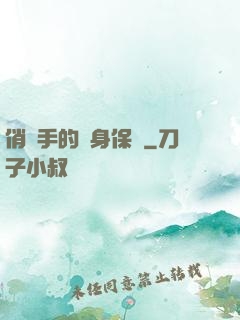 俏殺手的貼身保鏢