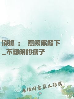 俏狐貍：誤惹腹黑殿下