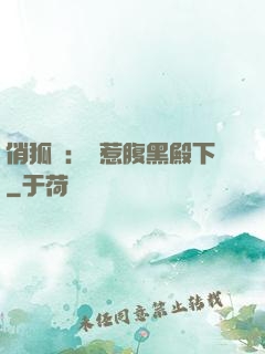 俏狐貍：誤惹腹黑殿下