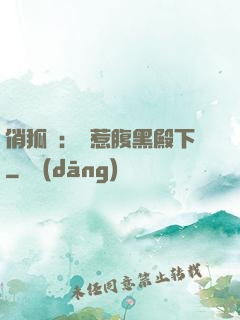 俏狐貍：誤惹腹黑殿下