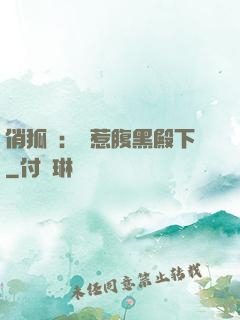 俏狐貍：誤惹腹黑殿下