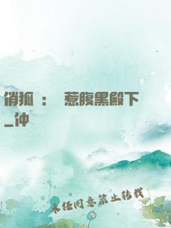 俏狐貍：誤惹腹黑殿下