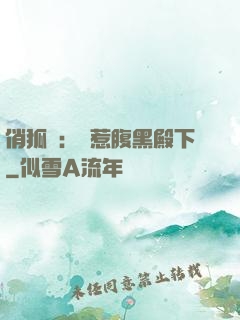 俏狐貍：誤惹腹黑殿下