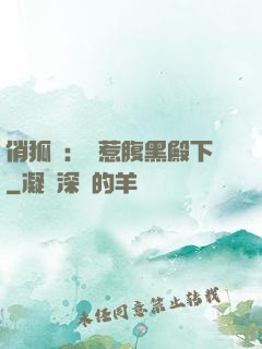 俏狐貍：誤惹腹黑殿下