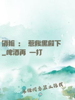 俏狐貍：誤惹腹黑殿下