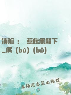 俏狐貍：誤惹腹黑殿下