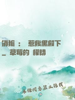 俏狐貍：誤惹腹黑殿下