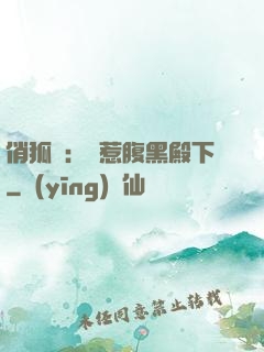俏狐貍：誤惹腹黑殿下