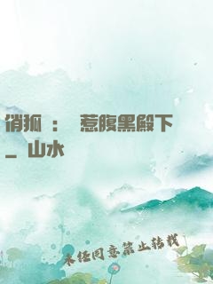 俏狐貍：誤惹腹黑殿下