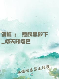 俏狐貍：誤惹腹黑殿下