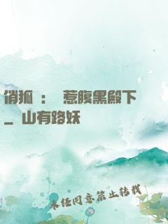 俏狐貍：誤惹腹黑殿下